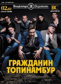Купить билет на ВИА «Гражданин Топинамбур»