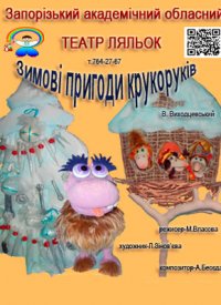 Купить билет на Зимові пригоди Крукоруків
