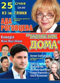 Купить билет на Будьте как дома