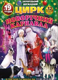 Купить билет на Новорічний Карнавал