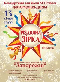 Купить билет на Різдвяна зірка