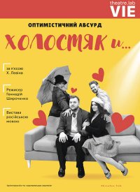 Купить билет на Холостяк и ...