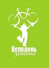 Купить билет на Велодень Запорожье