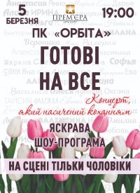 Купить билет на Готовы на все