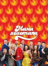 Купить билет на Мамахохотала