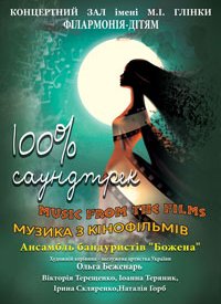 Купить билет на 100% саундтрек