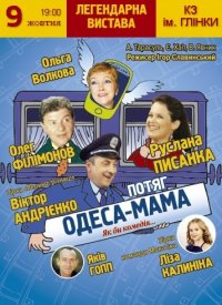 Купить билет на Поезд «Одесса-мама»