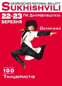 Купить билет на Национальный балет Грузии «Сухишвили»