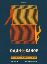 Купить билет на Гурт «Один в каное»