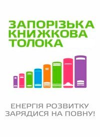 Купить билет на Запорізька книжкова толока