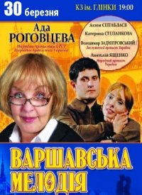 Купить билет на Варшавська мелодія 2