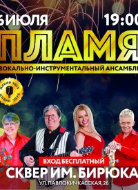 Купить билет на ВИА «Пламя»