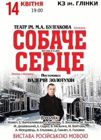 Купить билет на Собачье сердце