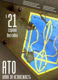 Купить билет на АТО: война за независимость