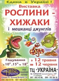 Купить билет на Растения-хищники и обитатели джунглей