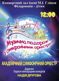 Купить билет на Музична подорож з симфонічним оркестром