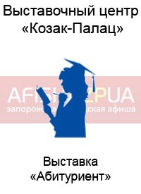 Купить билет на Абитуриент