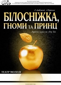 Купить билет на Белоснежка, гномы и принц
