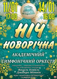Купить билет на Новорічна ніч у філармонії