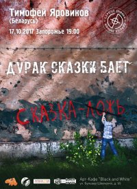 Купить билет на Тимофей Яровиков