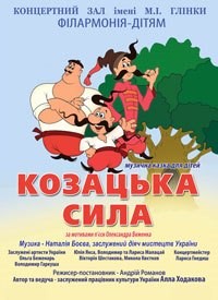 Купить билет на Козацька сила