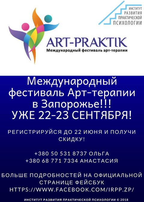 Купить билет на Фестиваль арт-терапии «Арт-Praktik»