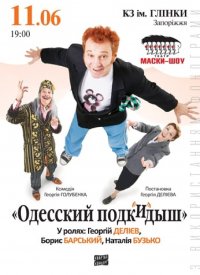 Купить билет на Одесский подкидыш