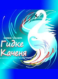 Купить билет на Гидке каченя