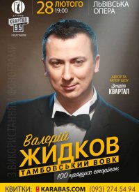 Купить билет на Валерий Жидков