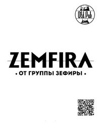 Купить билет на Зефиры: кавер на Земфиру