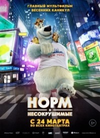 Купить билет на Норм и Несокрушимые