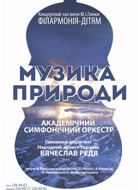 Купить билет на Музика природи