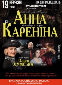 Купить билет на Анна Каренина