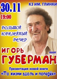 Купить билет на Игорь Губерман