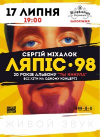 Купить билет на Сергей Михалок и группа «Ляпис-98»