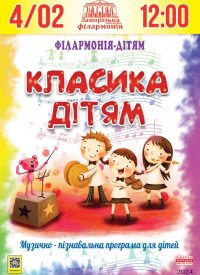 Купить билет на Класика - дітям-2