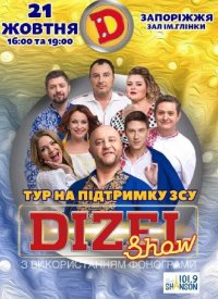 Купить билет на Дизель Шоу