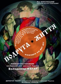 Купить билет на Подруга життя
