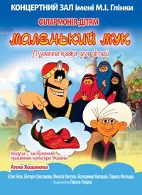 Купить билет на Маленький Мук