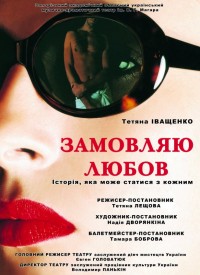 Купить билет на Замовляю любов
