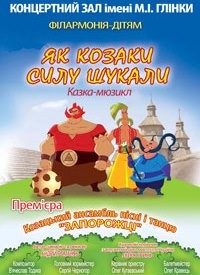 Купить билет на Як козаки силу шукали
