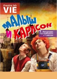 Купить билет на Малыш и Карлсон