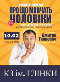 Купить билет на О чем молчат мужчины или Дикарь Forever