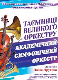 Купить билет на Таємниці великого оркестру