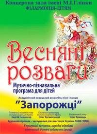 Купить билет на Весняні розваги