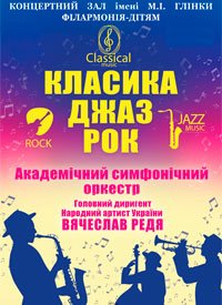 Купить билет на Класика. Джаз. Рок