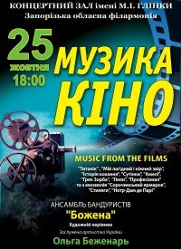 Купить билет на Музика кіно