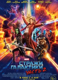 Купить билет на Стражи Галактики 2