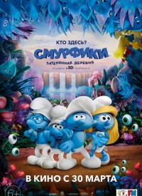 Купить билет на Смурфики 3: Затерянная деревня