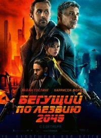Купить билет на Бегущий по лезвию 2049
